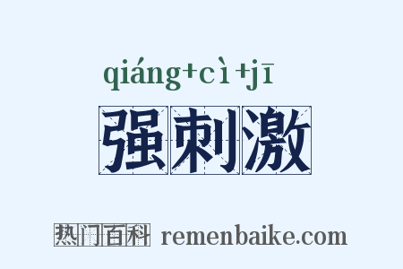 强刺激是什么意思的图片